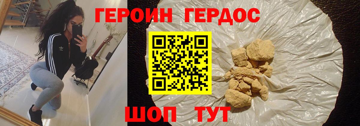 ГЕРОИН хмурый Мирный